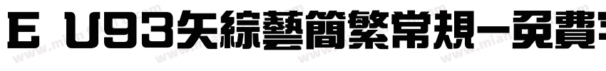 E U93矢综艺简繁常规字体转换
